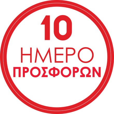 10 ήμερο προσφορών